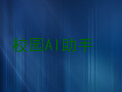 校园AI助手