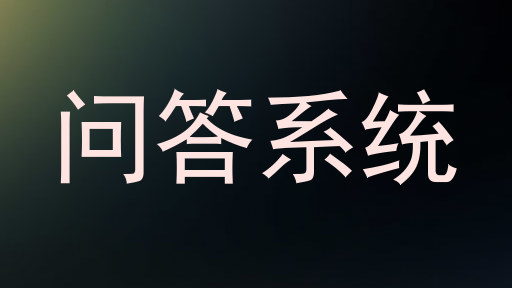 校园问答机器人