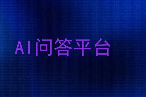 AI问答平台