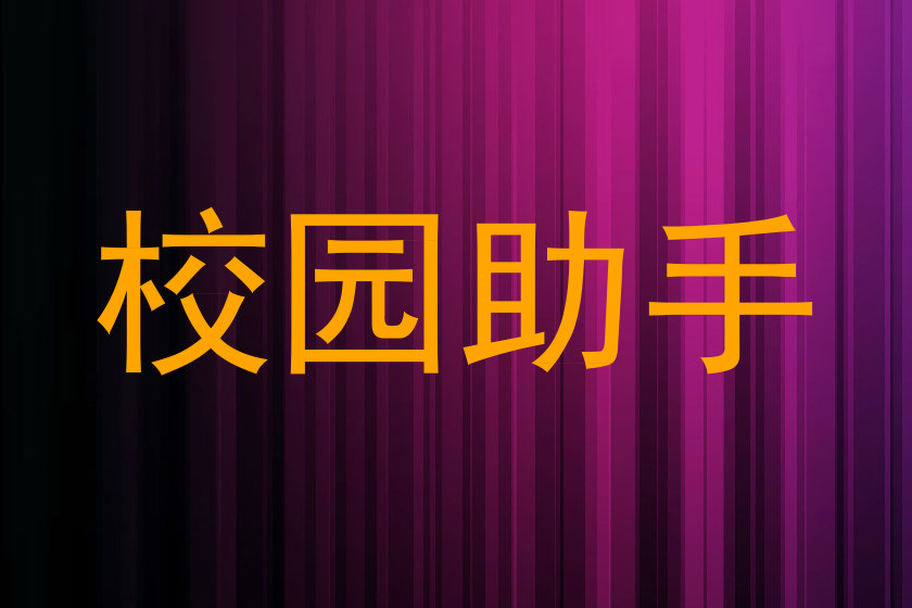校园助手