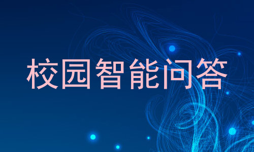 校园智能问答