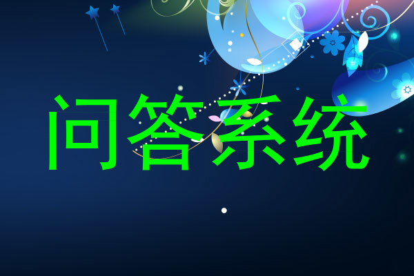 校园问答机器人