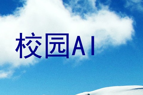 校园AI