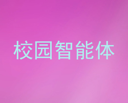 校园智能体