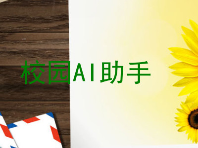 校园AI助手