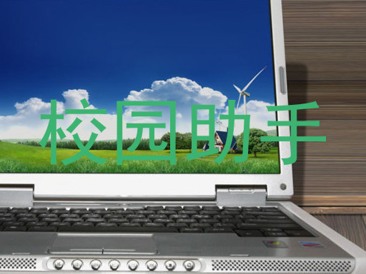 校园助手