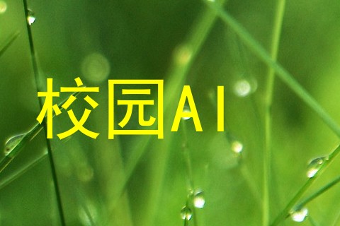 校园AI