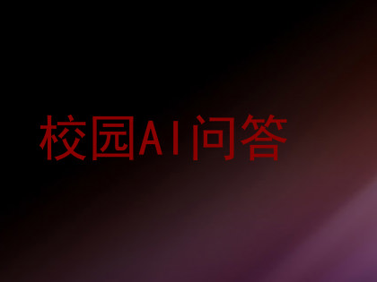 校园AI问答