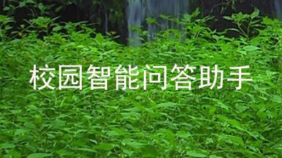 校园智能问答助手