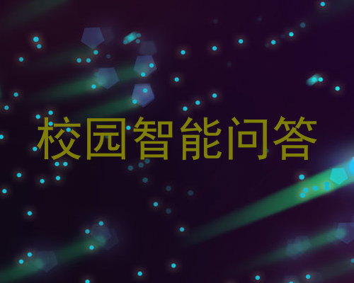 校园智能问答