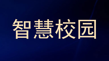 智慧校园