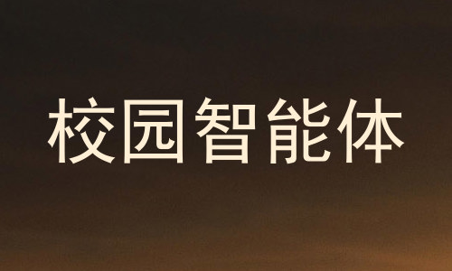 校园智能体