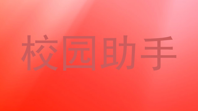 校园助手