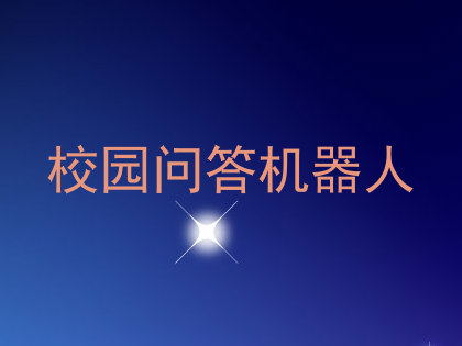 校园问答机器人
