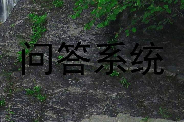 问答系统