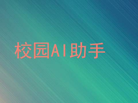 校园AI助手
