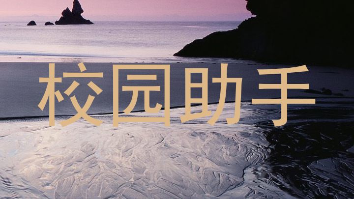 校园助手