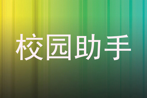 校园助手