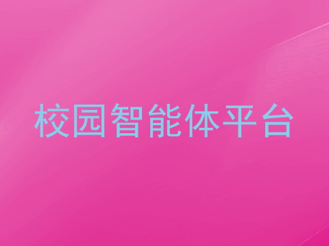 校园智能体平台