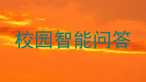 校园智能问答