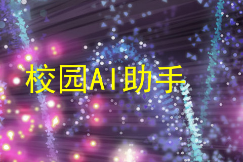 校园AI助手