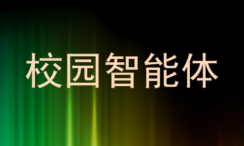 校园智能体