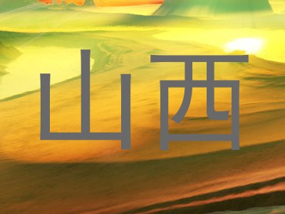 山西