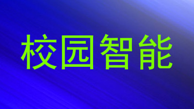 校园智能