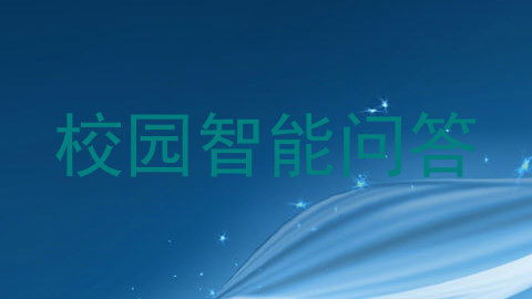 校园智能问答