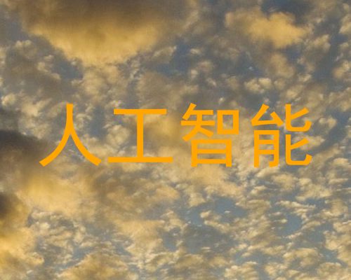 人工智能