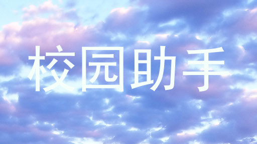 校园助手