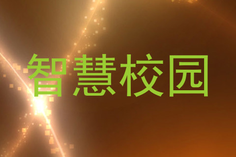 智慧校园