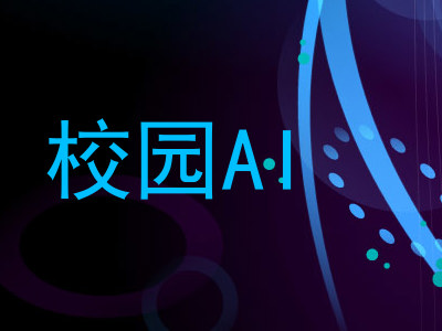校园AI