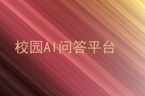 校园AI问答平台