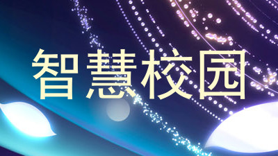 智慧校园