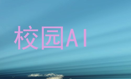 校园AI