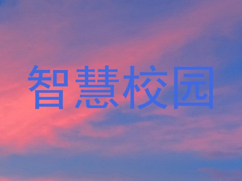 智慧校园