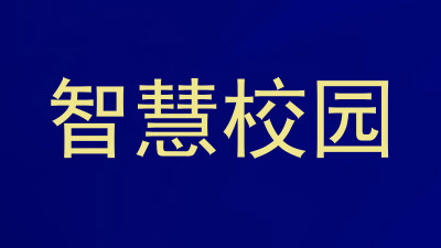 智慧校园