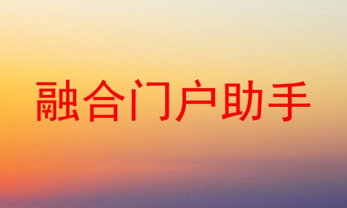 融合门户助手