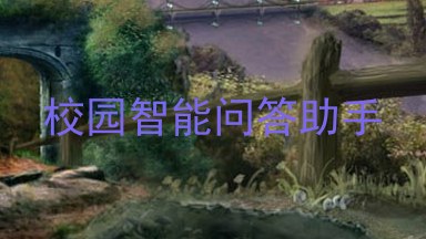 校园智能问答助手