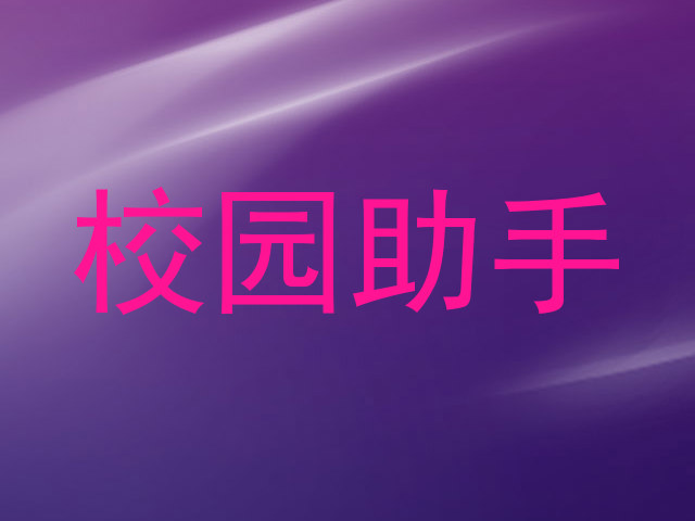 校园助手