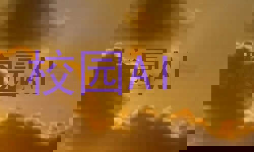 校园AI