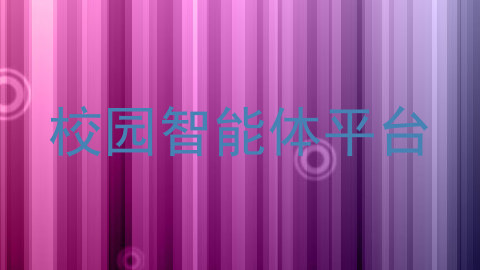 校园智能体平台