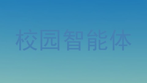 校园智能体