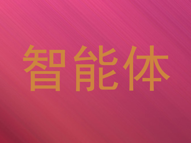 校园智能体系统