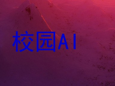校园AI