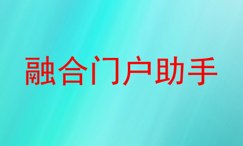 融合门户助手