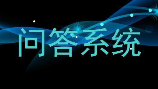 校园问答机器人