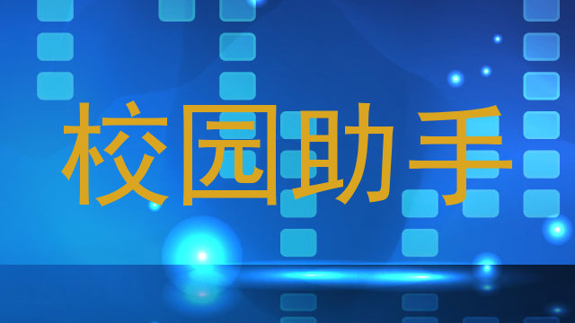 校园助手
