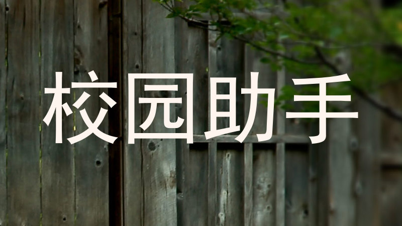 校园助手